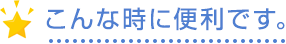 こんな時に便利です